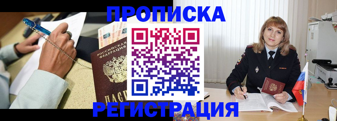 прописка для работы в Щёлково